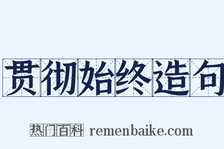贯彻始终造句是什么意思的图片